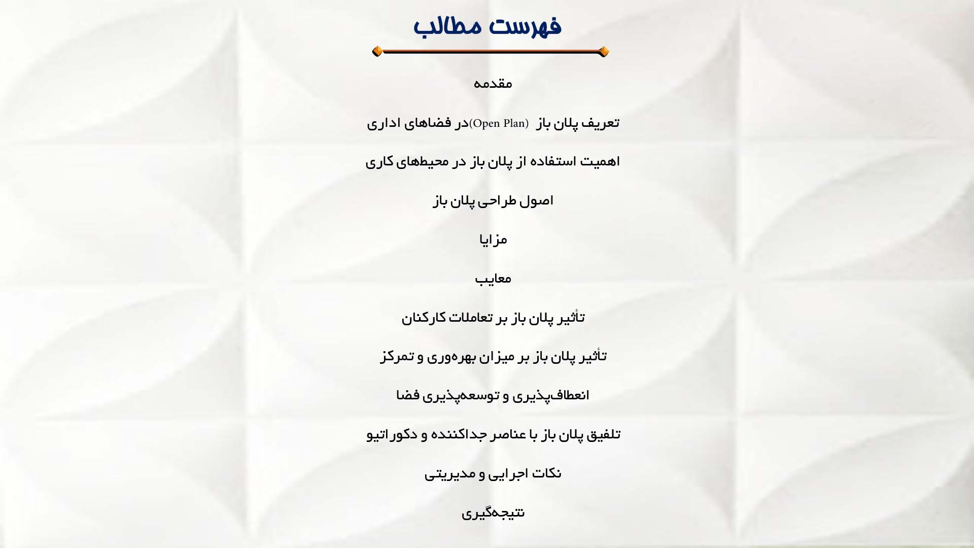 پاورپوینت در مورد بررسی پلان باز (Open Plan) در فضاهای اداری  